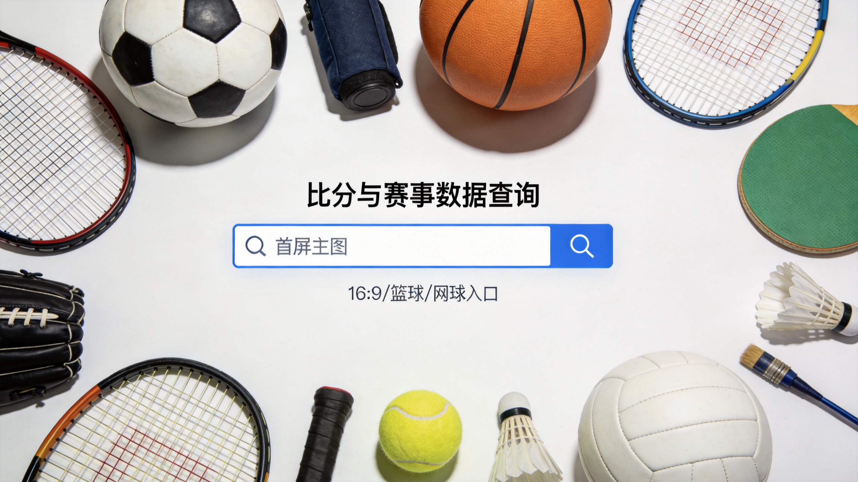 v体育首屏的比分与赛事数据查询入口界面示意